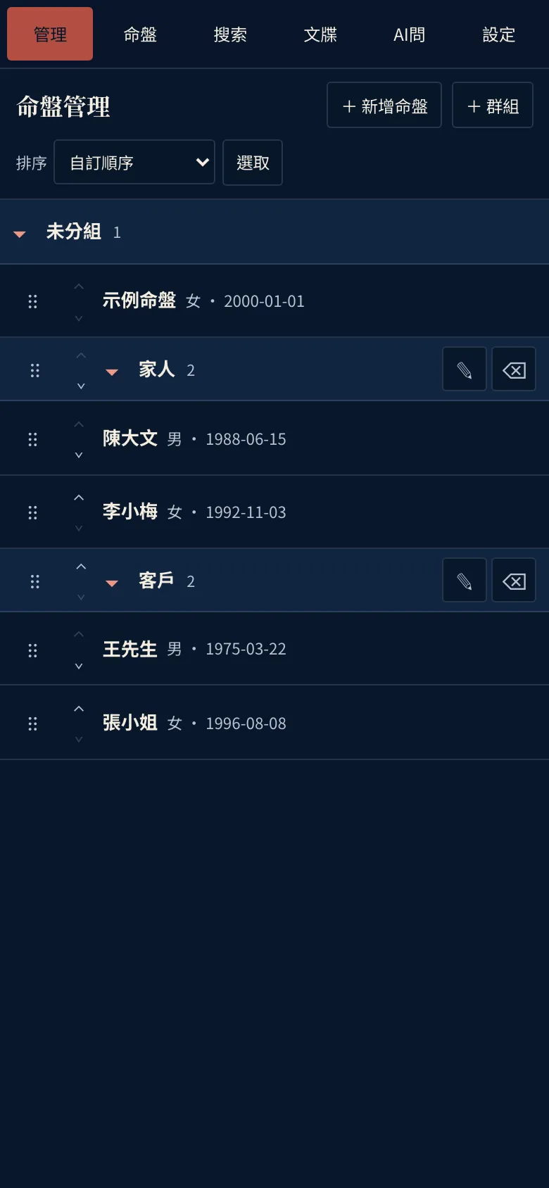 手機版命盤管理：分組、排序與編輯